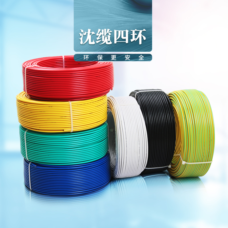 沈缆四环 1芯 ZR-BV 1.5mm?-6mm?  铜芯聚氯乙烯绝缘阻燃电线  白色、黑色、红色、黄色、蓝色、绿色、双色