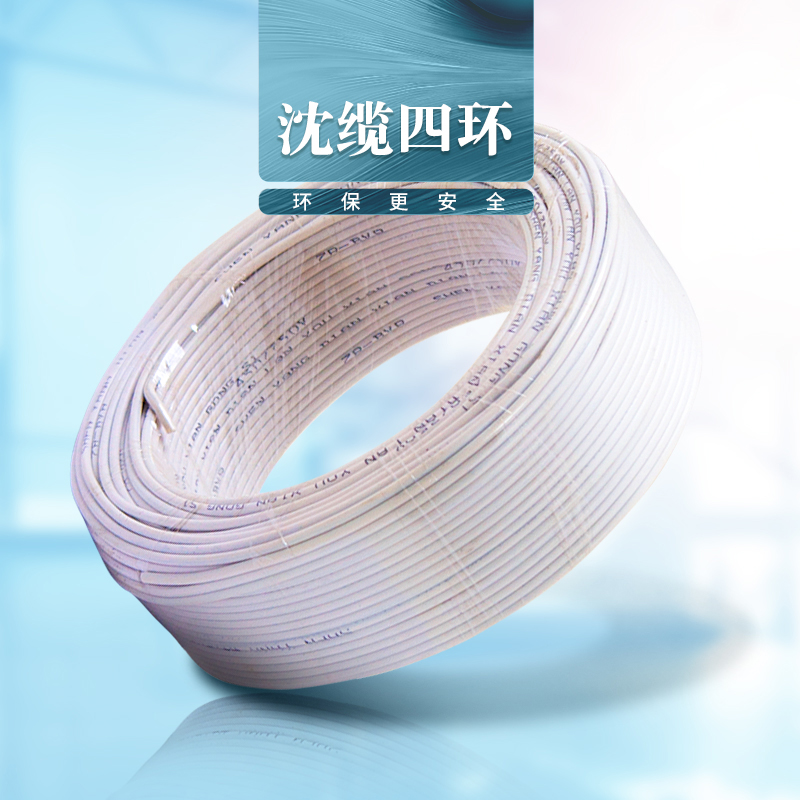 沈缆四环 1芯 ZR-BV 1.5mm?-6mm?  铜芯聚氯乙烯绝缘阻燃电线  白色、黑色、红色、黄色、蓝色、绿色、双色